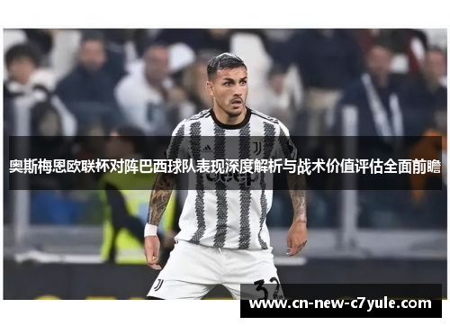 奥斯梅恩欧联杯对阵巴西球队表现深度解析与战术价值评估全面前瞻