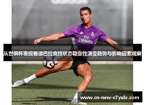 从世俱杯表现看迪巴拉竞技状态稳定性演变趋势与影响因素观察