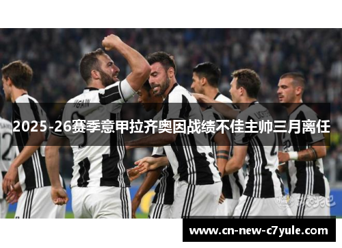 2025-26赛季意甲拉齐奥因战绩不佳主帅三月离任