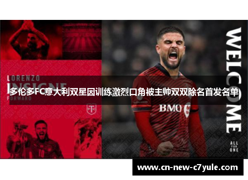 多伦多FC意大利双星因训练激烈口角被主帅双双除名首发名单