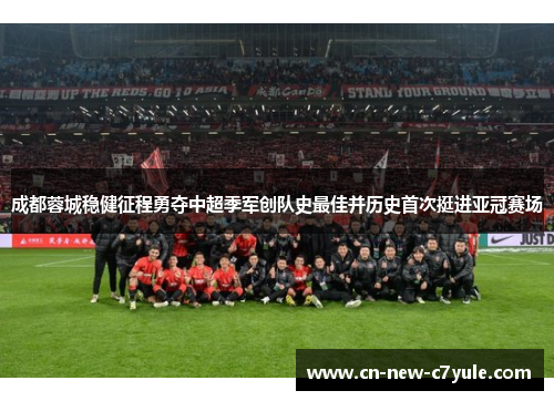 成都蓉城稳健征程勇夺中超季军创队史最佳并历史首次挺进亚冠赛场