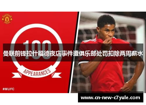 曼联前锋拉什福德夜店事件遭俱乐部处罚扣除两周薪水