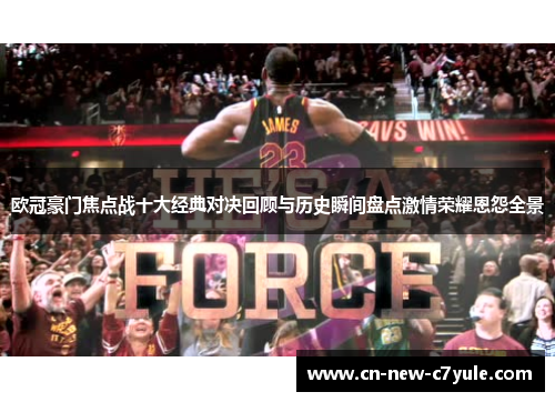 欧冠豪门焦点战十大经典对决回顾与历史瞬间盘点激情荣耀恩怨全景