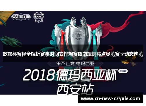 欧联杯赛程全解析赛事时间安排观赛指南规则亮点尽览赛季动态速览