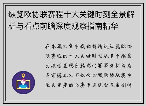 纵览欧协联赛程十大关键时刻全景解析与看点前瞻深度观察指南精华