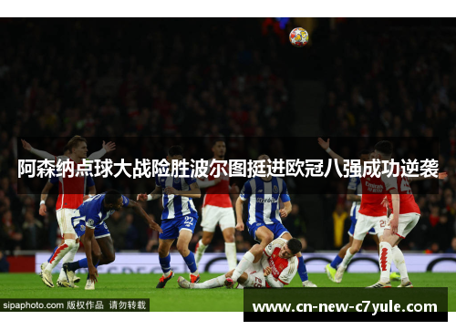 阿森纳点球大战险胜波尔图挺进欧冠八强成功逆袭