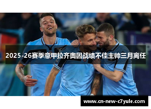 2025-26赛季意甲拉齐奥因战绩不佳主帅三月离任