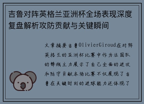 吉鲁对阵英格兰亚洲杯全场表现深度复盘解析攻防贡献与关键瞬间 吉鲁对阵英格兰亚洲杯全场表现深度复盘解析攻防贡献与关键瞬间
