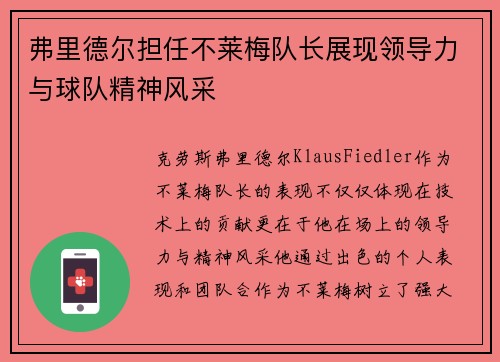 弗里德尔担任不莱梅队长展现领导力与球队精神风采 弗里德尔担任不莱梅队长展现领导力与球队精神风采
