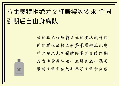 拉比奥特拒绝尤文降薪续约要求 合同到期后自由身离队 拉比奥特拒绝尤文降薪续约要求 合同到期后自由身离队