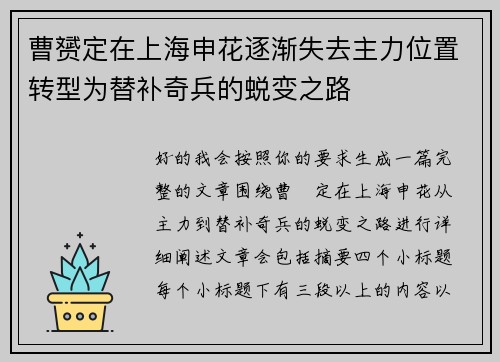 曹赟定在上海申花逐渐失去主力位置转型为替补奇兵的蜕变之路 曹赟定在上海申花逐渐失去主力位置转型为替补奇兵的蜕变之路