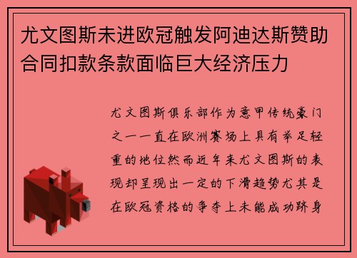 尤文图斯未进欧冠触发阿迪达斯赞助合同扣款条款面临巨大经济压力