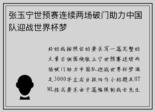 张玉宁世预赛连续两场破门助力中国队迎战世界杯梦