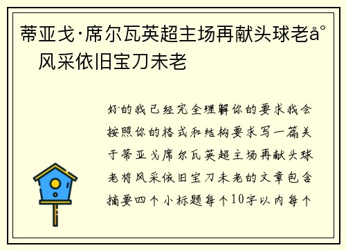 蒂亚戈·席尔瓦英超主场再献头球老将风采依旧宝刀未老