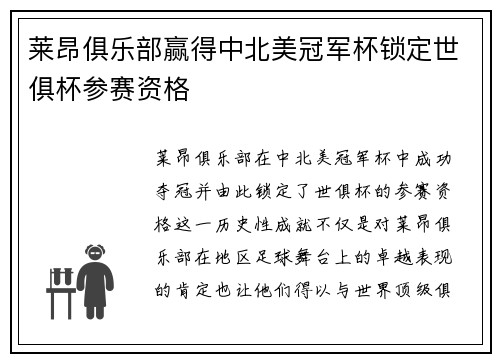 莱昂俱乐部赢得中北美冠军杯锁定世俱杯参赛资格