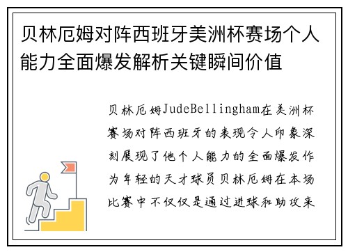 贝林厄姆对阵西班牙美洲杯赛场个人能力全面爆发解析关键瞬间价值