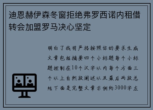 迪恩赫伊森冬窗拒绝弗罗西诺内租借转会加盟罗马决心坚定
