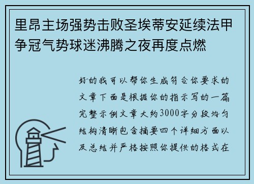 里昂主场强势击败圣埃蒂安延续法甲争冠气势球迷沸腾之夜再度点燃