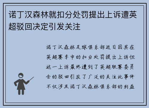 诺丁汉森林就扣分处罚提出上诉遭英超驳回决定引发关注 诺丁汉森林就扣分处罚提出上诉遭英超驳回决定引发关注