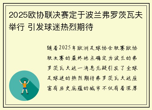 2025欧协联决赛定于波兰弗罗茨瓦夫举行 引发球迷热烈期待