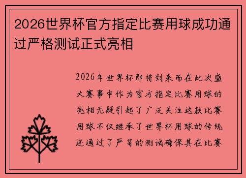 2026世界杯官方指定比赛用球成功通过严格测试正式亮相