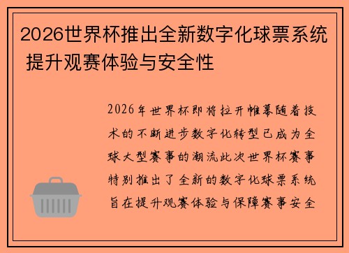 2026世界杯推出全新数字化球票系统 提升观赛体验与安全性