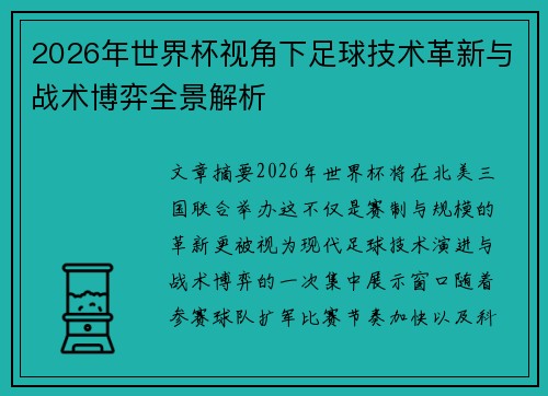 2026年世界杯视角下足球技术革新与战术博弈全景解析