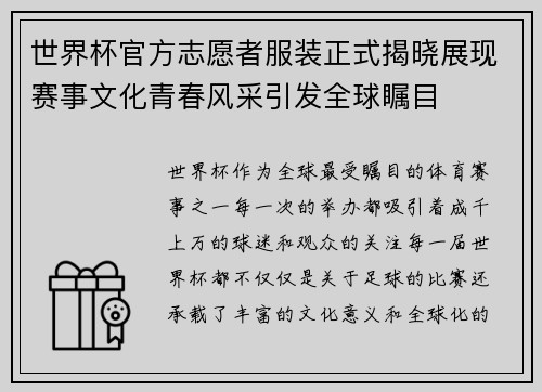 世界杯官方志愿者服装正式揭晓展现赛事文化青春风采引发全球瞩目