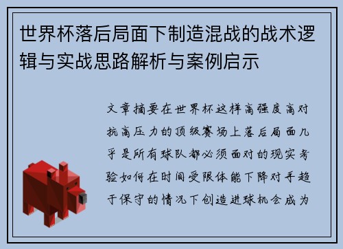 世界杯落后局面下制造混战的战术逻辑与实战思路解析与案例启示
