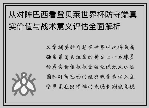 从对阵巴西看登贝莱世界杯防守端真实价值与战术意义评估全面解析