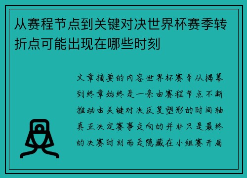 从赛程节点到关键对决世界杯赛季转折点可能出现在哪些时刻