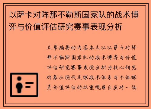 以萨卡对阵那不勒斯国家队的战术博弈与价值评估研究赛事表现分析