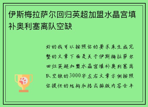 伊斯梅拉萨尔回归英超加盟水晶宫填补奥利塞离队空缺