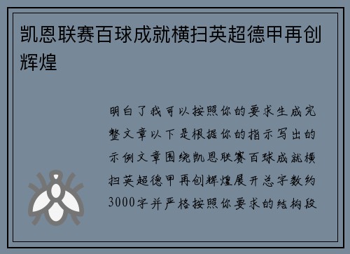 凯恩联赛百球成就横扫英超德甲再创辉煌