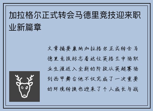 加拉格尔正式转会马德里竞技迎来职业新篇章
