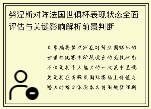 努涅斯对阵法国世俱杯表现状态全面评估与关键影响解析前景判断