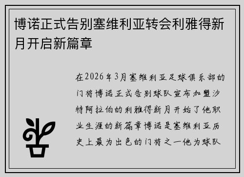 博诺正式告别塞维利亚转会利雅得新月开启新篇章