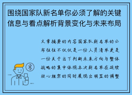围绕国家队新名单你必须了解的关键信息与看点解析背景变化与未来布局