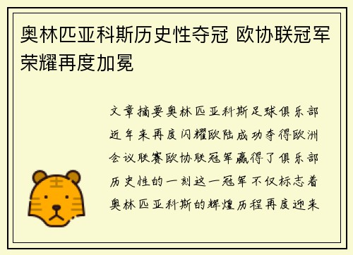 奥林匹亚科斯历史性夺冠 欧协联冠军荣耀再度加冕