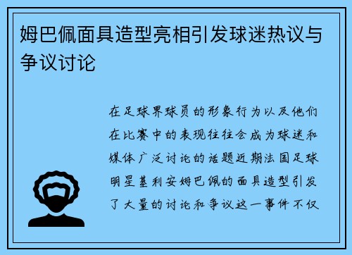 姆巴佩面具造型亮相引发球迷热议与争议讨论