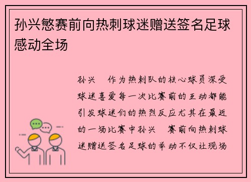 孙兴慜赛前向热刺球迷赠送签名足球感动全场