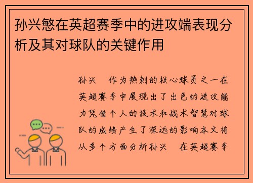 孙兴慜在英超赛季中的进攻端表现分析及其对球队的关键作用