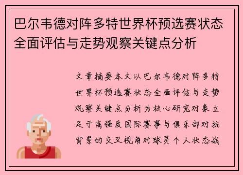 巴尔韦德对阵多特世界杯预选赛状态全面评估与走势观察关键点分析