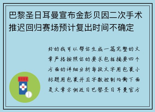 巴黎圣日耳曼宣布金彭贝因二次手术推迟回归赛场预计复出时间不确定