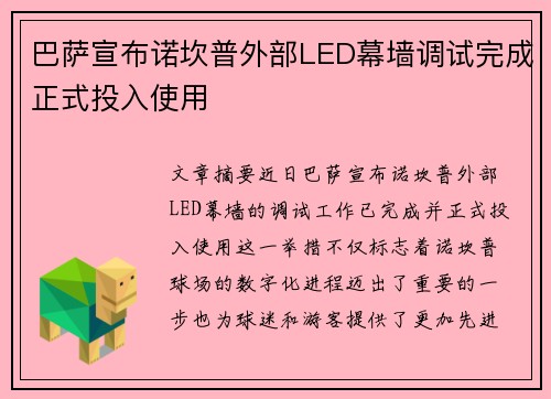 巴萨宣布诺坎普外部LED幕墙调试完成正式投入使用