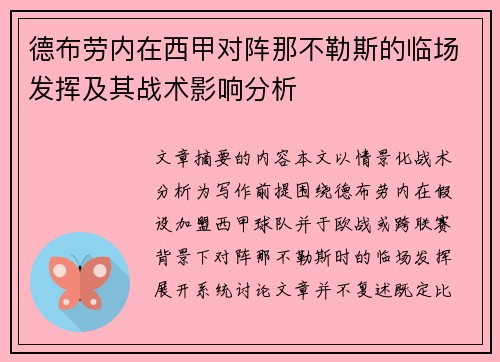 德布劳内在西甲对阵那不勒斯的临场发挥及其战术影响分析