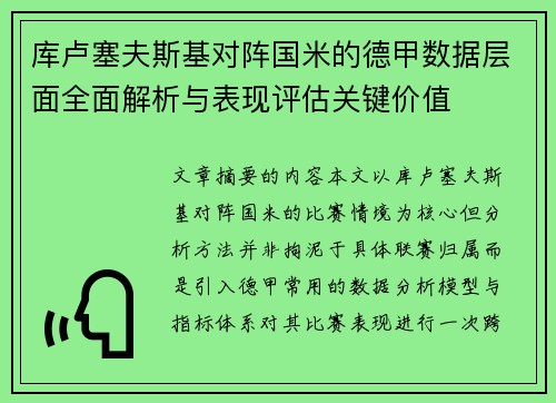 库卢塞夫斯基对阵国米的德甲数据层面全面解析与表现评估关键价值
