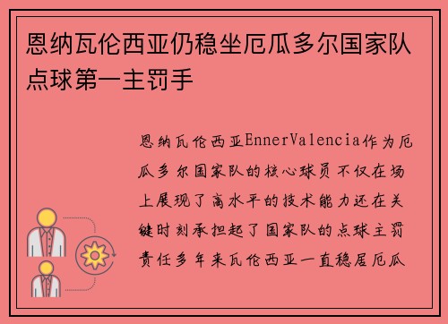 恩纳瓦伦西亚仍稳坐厄瓜多尔国家队点球第一主罚手