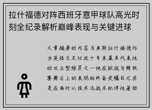拉什福德对阵西班牙意甲球队高光时刻全纪录解析巅峰表现与关键进球 拉什福德对阵西班牙意甲球队高光时刻全纪录解析巅峰表现与关键进球