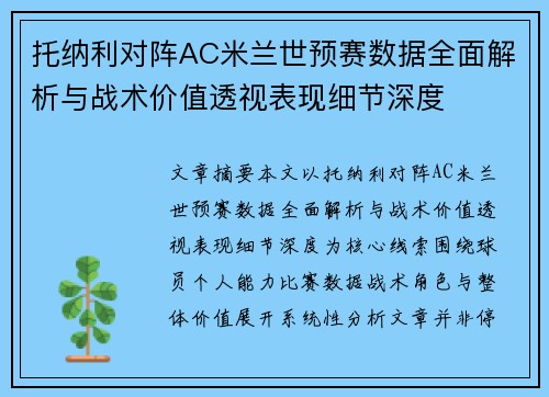 托纳利对阵AC米兰世预赛数据全面解析与战术价值透视表现细节深度